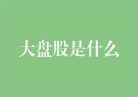 大盘股：股市里的大象，你敢和它一起跳舞吗？