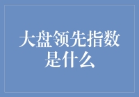 大盘领先指数：指导股票投资的先锋