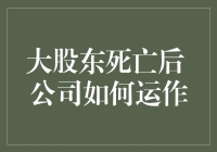 大股东去世后：公司治理结构的重塑与持续经营之道