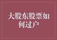 大股东股票过户技巧全攻略