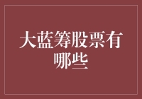 大蓝筹股票有哪些？让你的钱包鼓起来的几个大块头