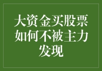 怎样隐藏你的投资秘密？揭秘大资金买入股票的不易察觉之道