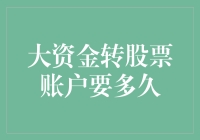 大额资金转入股票账户的流程及所需时间解析