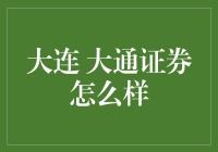 大连大通证券靠谱吗？来看看这个'新秀'的表现！