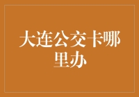 大连公交卡申领全攻略：便捷出行，一卡在手