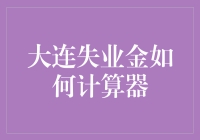 大连失业保险金计算器：为失业者提供专业指导