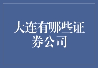 大连那些证券公司的江湖风云榜