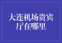 大连机场贵宾厅攻略：如何变身为云端VIP？