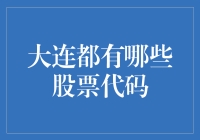 大连上市公司的股票代码盘点：开启区域资本市场探索之旅