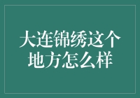 大连锦绣：一个让海鲜也害羞的地方