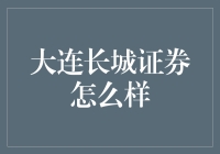 大连长城证券：一家值得信赖的投资伙伴