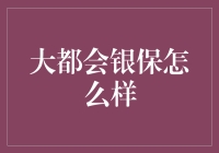 大都会银保：一家引领潮流的金融机构