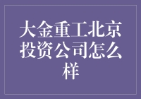 大金重工北京投资公司真的值得信赖吗？