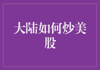 大陆怎么炒美股？三步教你成为美股高手！