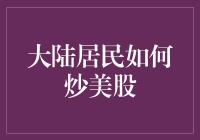 大陆居民炒美股攻略：必备条件与投资策略