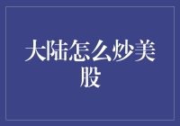 大陆怎么炒美股：一本正经地教你如何玩转大洋彼岸的股市