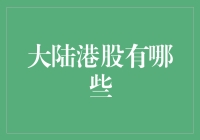 大陆投资者如何布局港股市场：当前热门港股一览