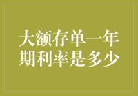 一年期大额存单利率：别再梦里数钞票了，现实里的利率才重要！