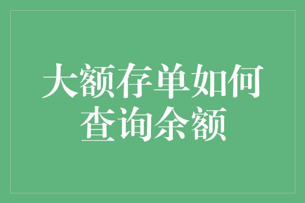 大额存单如何查询余额