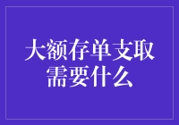 大额存单支取真的那么复杂吗？