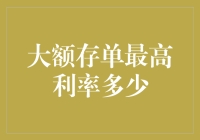 浅谈大额存单：那些年我们错过的最高利率