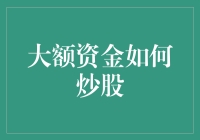 大额资金炒股策略：理性布局，长期收益