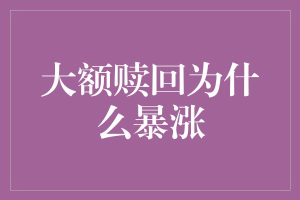 大额赎回为什么暴涨