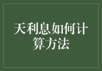 天利息的计算方法：一天能吃掉多少本金？