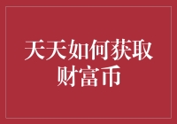 天天如何巧妙获取财富币：告别平凡，开启财富之旅！