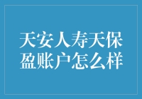 天安人寿天保盈账户：理财新选择的深度解析