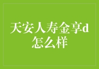 天安人寿金享D：一份值得信赖的财富积累计划