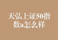 天弘上证50指数A基金：把握核心资产的投资机会