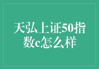 天弘上证50指数C：财富管理新选择