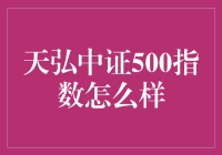 天弘中证500指数：攀登股市的五岳独秀之路