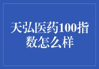 天弘医药100指数：股市里的医术高手，免费为你把脉股市