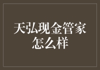 天弘基金旗下现金管理工具——天弘现金管家：多元化理财解决方案