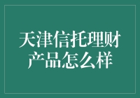 天津信托理财产品的现状与前景分析