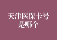 天津医保卡号的重要性及其查询攻略