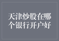 炒股新手必看！天津地区哪家银行最适合开户？