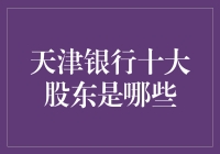 天津银行十大股东解析：金融布局与战略投资的新视角