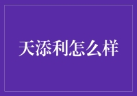 天添利到底怎么样？一起来揭秘！