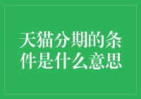 天猫分期的条件？原来马云也在担心我们借钱还么有信用！