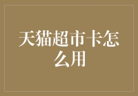 天猫超市卡揭秘：如何像小偷一样神不知鬼不觉地窃取优惠！