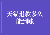 天猫退款多久能到账：解析退款流程与到账时间