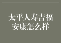 太平人寿吉福安康：一场保险界的时尚秀