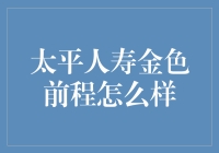 太平人寿金色前程：跨越生死的职场保险奇遇记