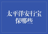 太平洋安行宝保：全面解析，为您的出行保驾护航