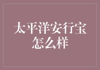 太平洋安行宝：一款具备高性价比的汽车保险产品全面评测