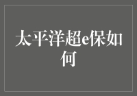 一场太平洋超e保的海岛冒险记：海岛居民的自我保护指南