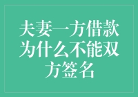 夫妻共同债务认定中的签字难题解决之道